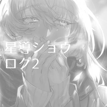 星導ショウ ログ2