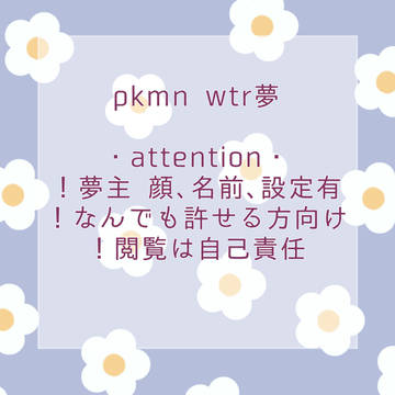 pkmn WTR夢　①