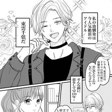幼馴染はアイドル
