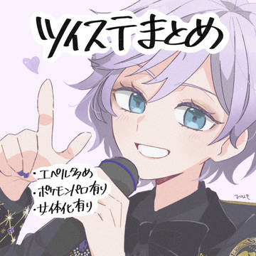 ツイテテまとめ