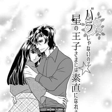 バラじゃないので星の王子さまには素直になれません 4