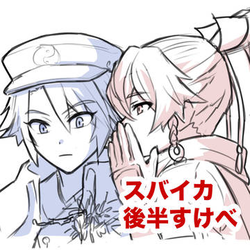 スバイカ 後半R18