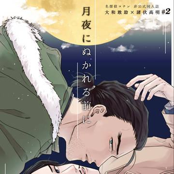 【9/21新刊】月夜にぬかれる前に【サンプル】
