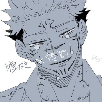 嘘なき懲罰【腐術廻戦】