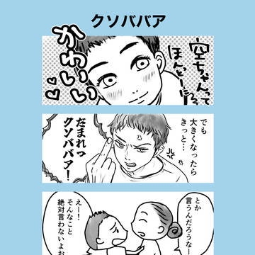 クソババア