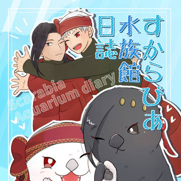 【Web再録】すからびあ水族館日誌