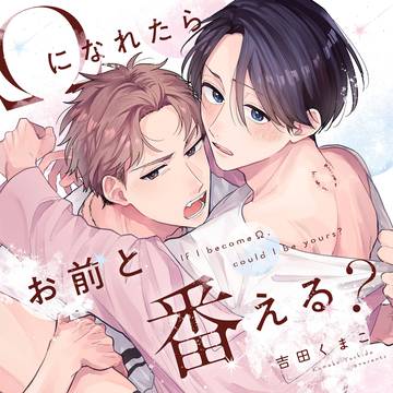 【商業BL】Ωになれたらお前と番える?9/15発売