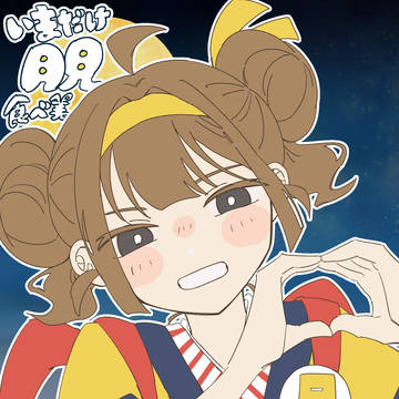 いまだけ月見食べ美ちゃん🍳