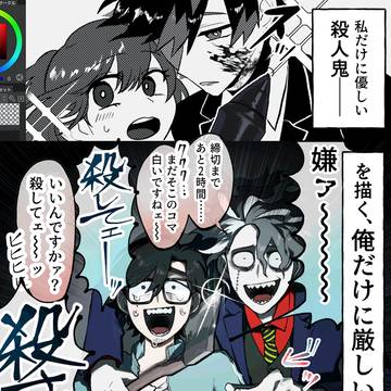 私だけに優しい殺人鬼 …を描く俺だけに厳しい殺人鬼