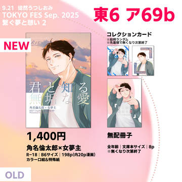 【お品書き】TOKYO FES Sep.2025繋ぐ夢と想い2