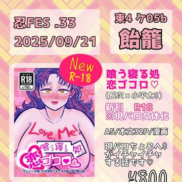 【忍FES33】食う寝る処恋ゴコロ sample【長小♀R18】