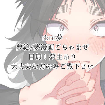 rkrn夢まとめ
