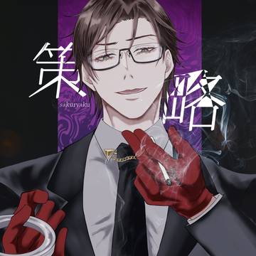 新刊サンプル【策略】銃二