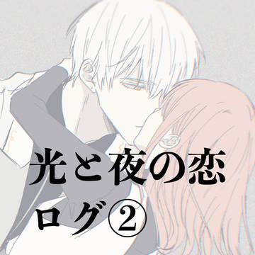 光と夜の恋 log２