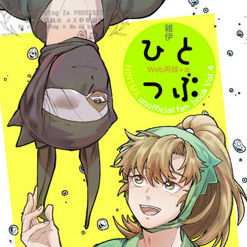 【9/21新刊】ひとつぶ(Web再録+α)