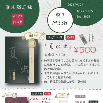 【お品書き】9/21幕末黙志録 主♂桂小説