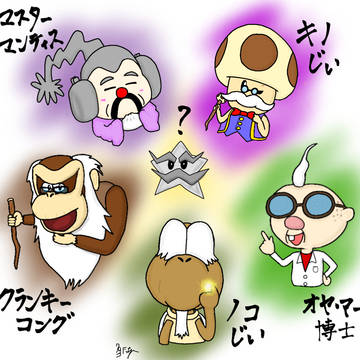 マリオ+スピンオフ爺ちゃんズ