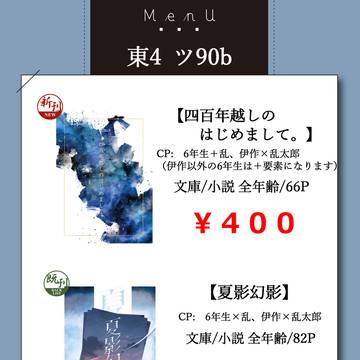【9.21 忍FES.33】お品書き