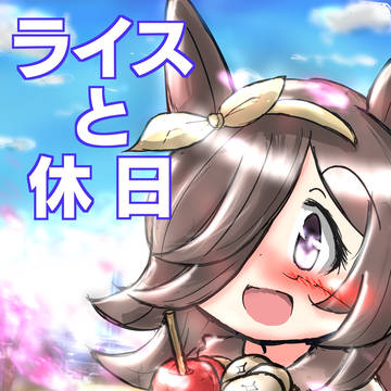 ライスと休日