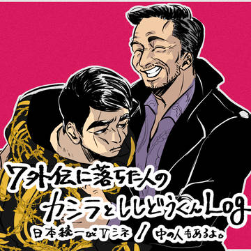 如くログ7