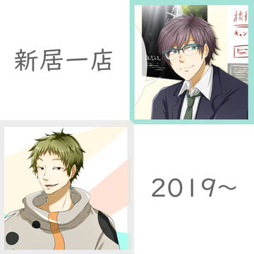 新居一店【2019年以降】