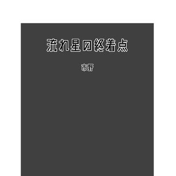 【ほしまじ】流れ星の終着点