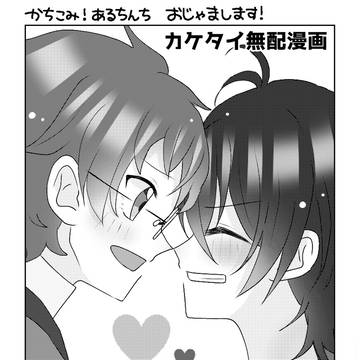 カケタイ無配漫画