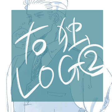 右独log②
