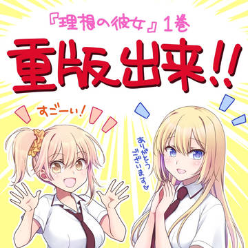 理想の彼女 1巻重版記念イラスト