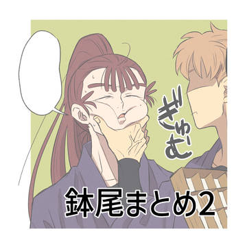 鉢尾まとめ2