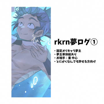 rkrn夢ログ①