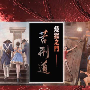 炼狱之门——苦刑道2