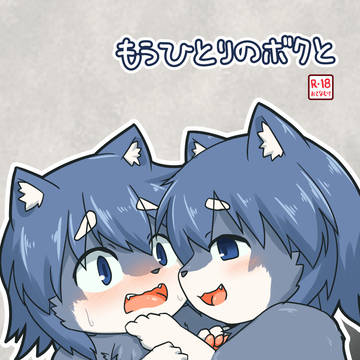 もうひとりのボクと【けもケット16】