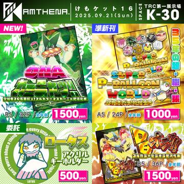 【けもケット16】おしながき【K-30】