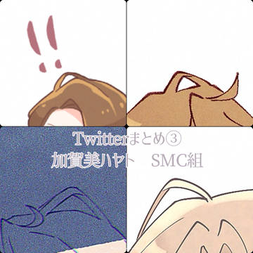 Twitterまとめ③