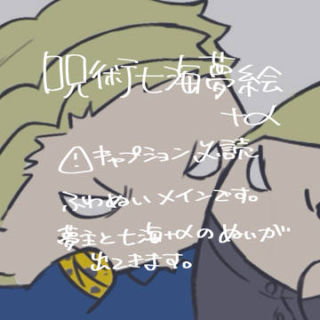 呪術七海夢絵