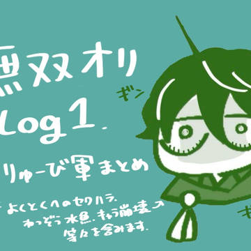 三無双オリlog1/劉備軍まとめ