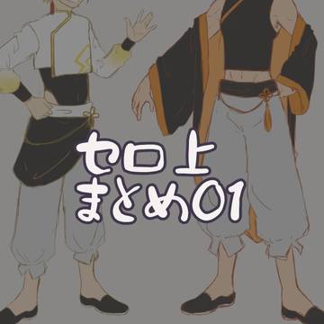 セロ上まとめ-01