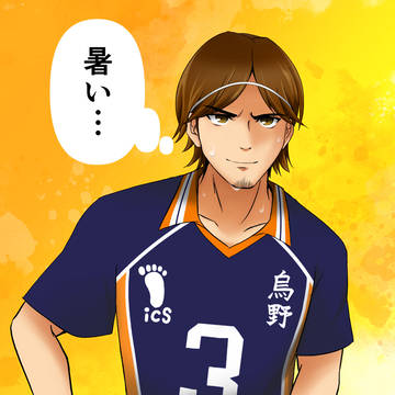 暑い旭さん