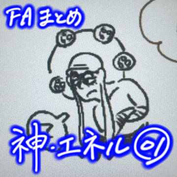 【FA】神・エネル まとめ01