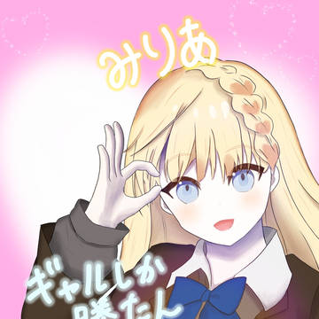 プリクラデビューギャル／佐伯ミリア