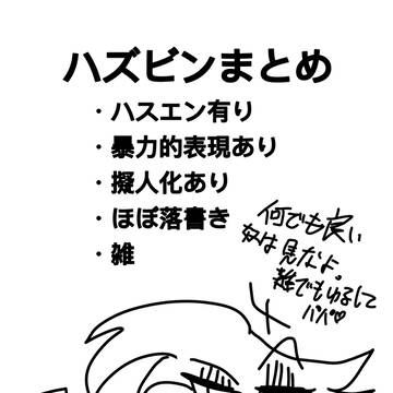 ハズビンXまとめ