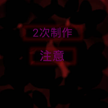 ゲーム　闇堕ち　二次創作