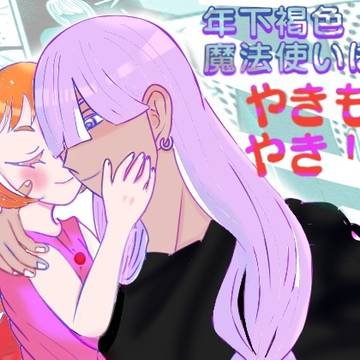年下褐色魔法使いはやきもちやき!