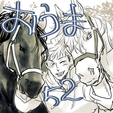 呪術お馬52〜嗜好品？〜