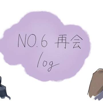 No.6ログ　2