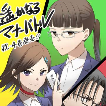 遥かなるマナーバトル