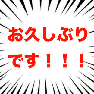 お久しぶりです！！！！