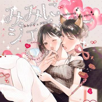9/21マヒ主新刊「みみにジェラシー」