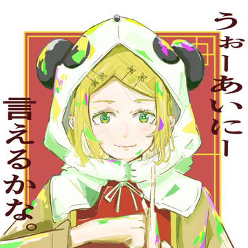 かわいいね